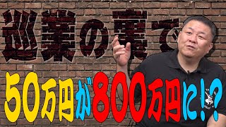 【錬金術】巡業の裏側教えます！一瞬で５０万円が８００万円に！？しかし…