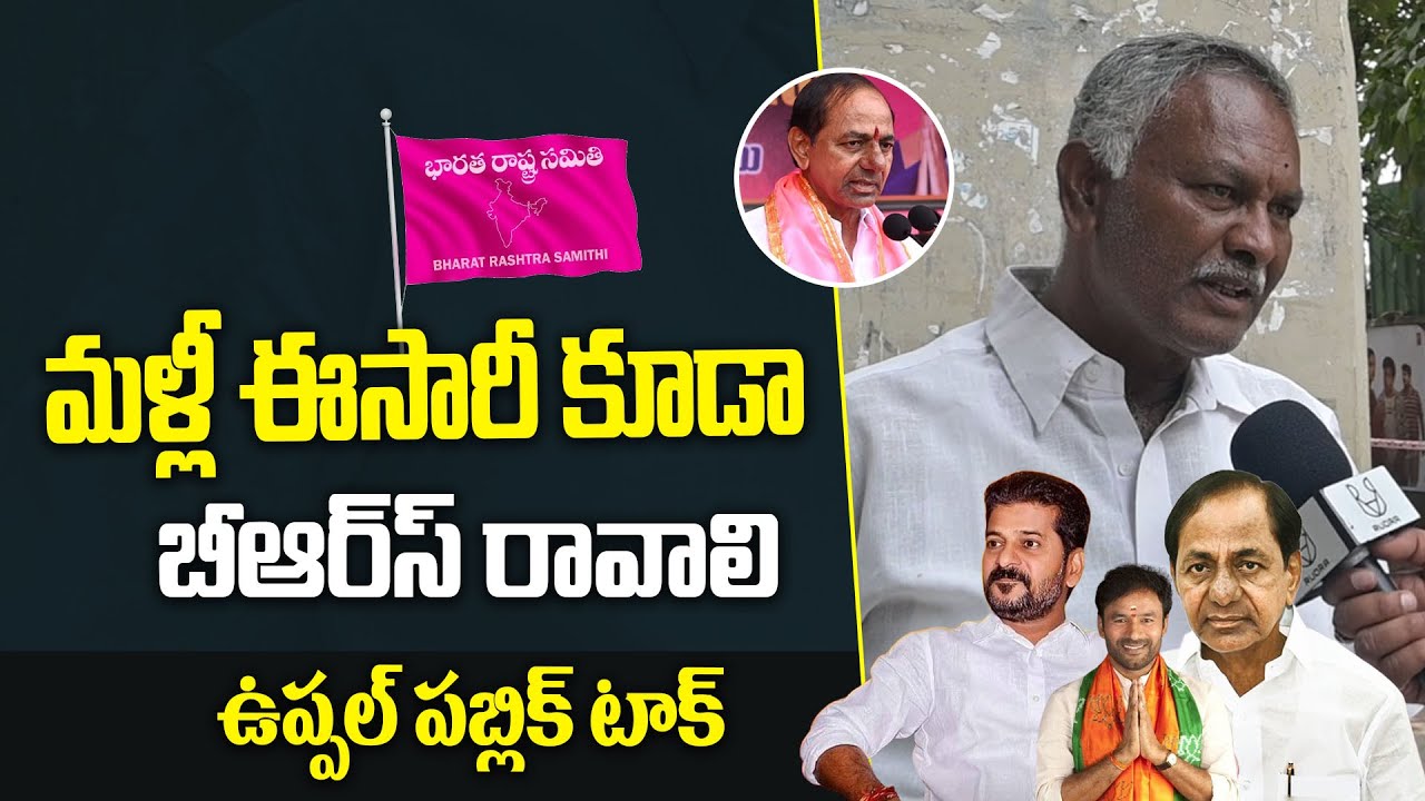 Public Talk Uppal Latest Public Talk 2023  | Telangana Elections  2023 | Congress Vs BRS Vs BJP