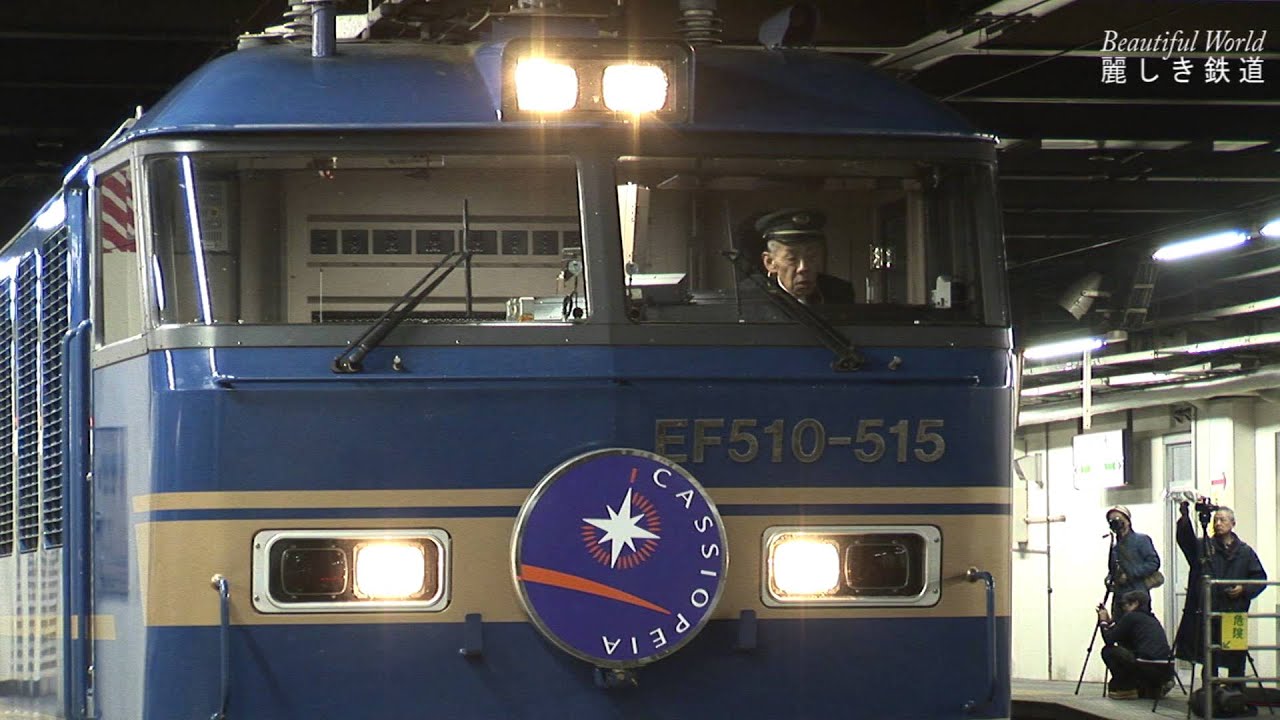 寝台特急「カシオペア」　青いEF510 515号機　宇都宮駅到着~発車まで　HDV 264