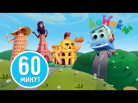 Домики 🏠 - Знаменитые домики со всего света! 🤩😎 Сборник мультиков для детей! 1 час ⏱