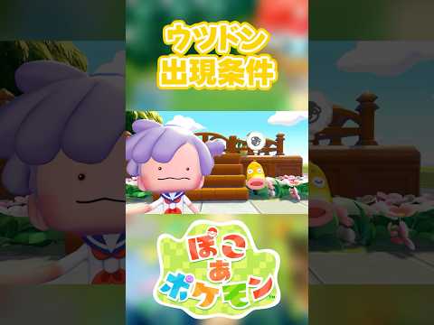 【ぽこあポケモン】ウツドンの出現条件を徹底解説！#shorts