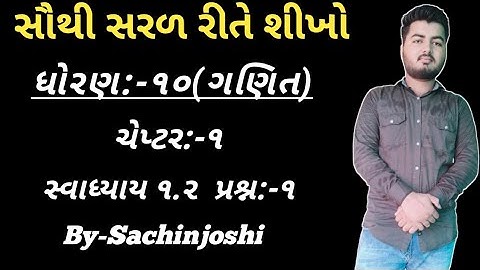 Std 10 Maths Chapter-1(વાસ્તવિક સંખ્યાઓ) Ex-1.2,Q-1 in Gujarati by sachinjoshi