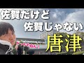 佐賀だけど佐賀じゃない不思議な街「唐津」って知ってる？福岡でもないんだわーー！！