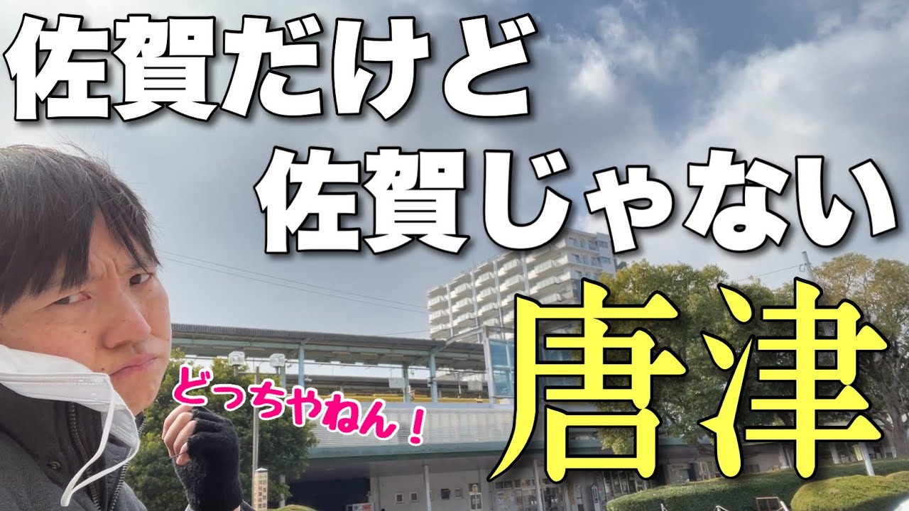 佐賀だけど佐賀じゃない不思議な街「唐津」って知ってる？福岡でもないんだわーー！！