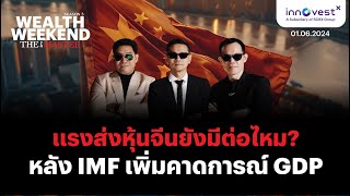 Wealth weekend The Master 1 June 2024 | แรงส่งหุ้นจีนยังมีต่อไหม หลัง IMF เพิ่มคาดการณ์ GDP