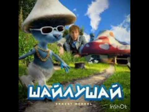 ЭЙ ШАЙЛУШАЙ, ШАЙЛО,