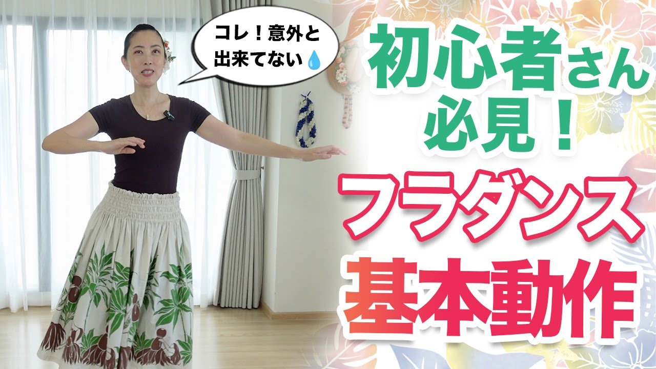 初心者フラダンスから脱却したい人必見！まずは基本バンプを徹底マスターしよう