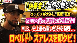 🔴🔴🔴スアレス、大谷を侮辱「偽善者！当然の報いだ」ロベルト・スアレスが大谷に“報復”宣言がMLBへ真っ向勝負の宣戦布告！MLB、史上最も重い処分を発表 … スアレスを即クビ！レジェンドも激怒の大騒動！