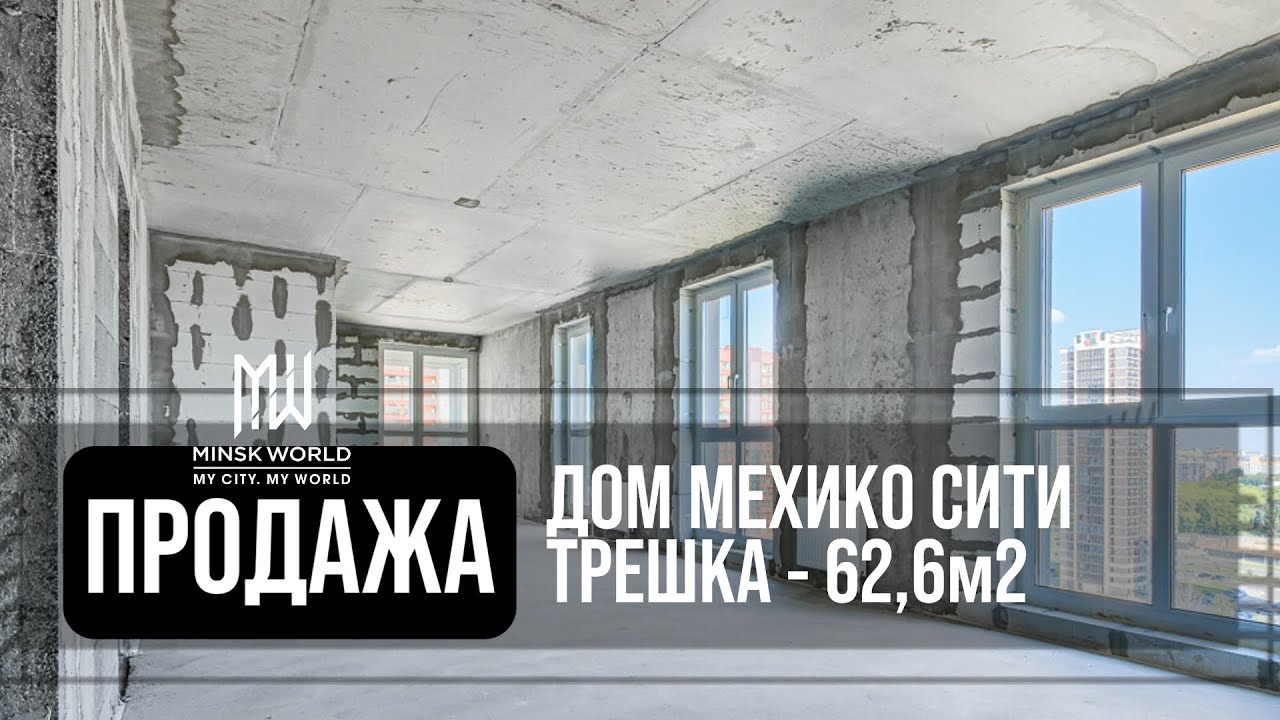 Трехкомнатная квартира в продаже | Минск Мир | Дом Мехико - Сити