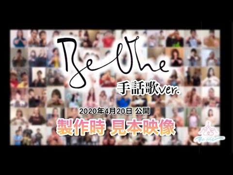 『Be One』手話歌ver.制作当時の見本映像 2020年4月20日
