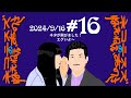 #16 ネタが飛びました！エグいよ〜