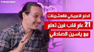 Warriors Podcast | Yassine Sadki  | الحلم الأمريكي | 21 عام قلب فين تعلم | العشرينات كنربي الكتاف