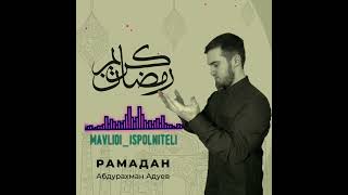 Абдурахман Адуев нашид на русском языке про месяц рамадан 2022 группа савтуль ислам
