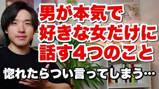 男が本気で好きな女性だけに話す４つのこと