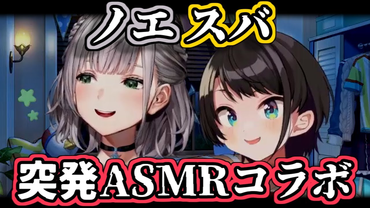 【ホロライブ切り抜き】ノエスバのASMRコラボが完全に「天国と地獄」だったｗ【大空スバル 白銀ノエル】