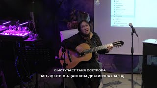 Вечер памяти доктора БАЛУ -  Андрея Гнездилова. Выступает Таня Осетрова. Видео - Александр Травин