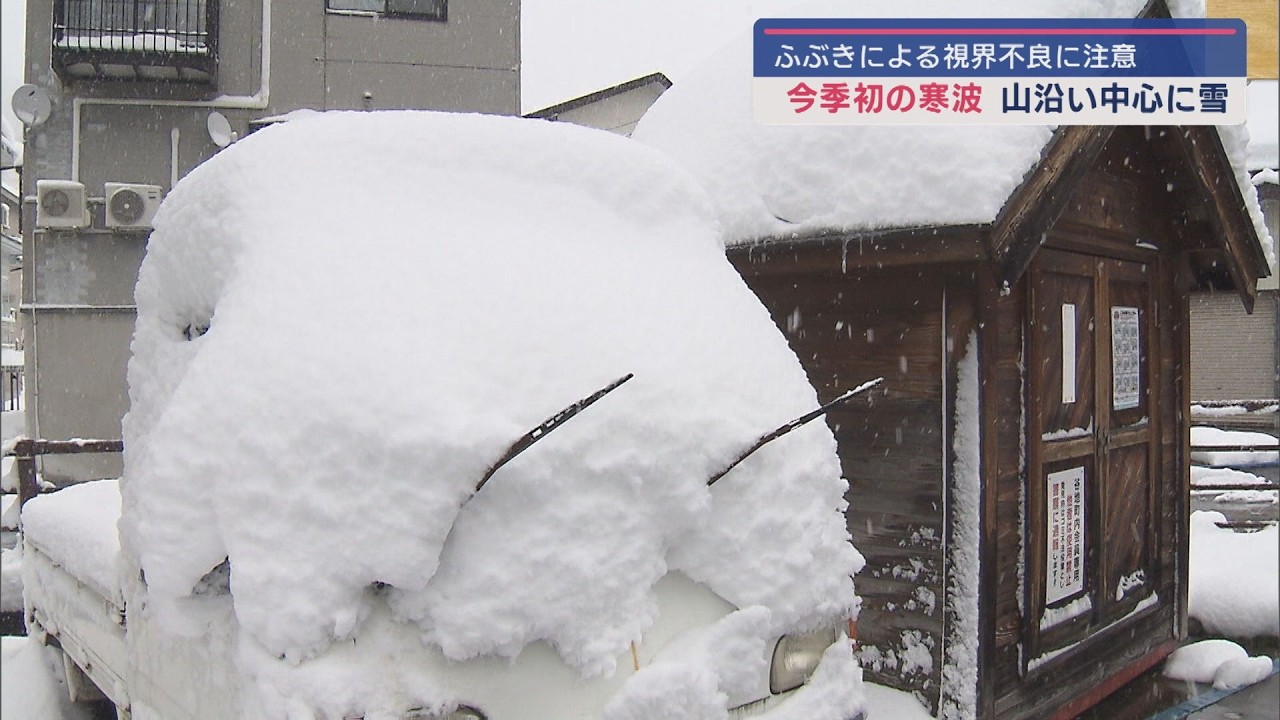 今シーズン初の強烈な寒波、山沿い中心に雪：吹雪による視界不良に注意