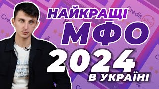 Кращі МФО в Україні 2024 | Кредит онлайн на картку 24/7 без відмов