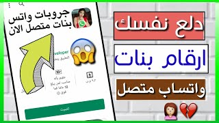 كيفيه الحصول على مليون جروب بنات وشباب واتساب متصل الان💛🌷التعارف بسهوله!!؟