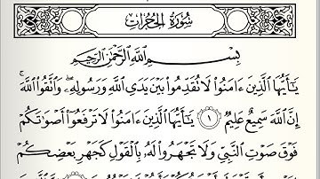 سورة الحجرات - Surah Al-Hujurat
