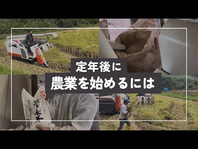 定年就農 定年後に農業を始めるには - YouTube