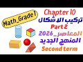 تركيب الأشكال الهندسية Math Grade 1 الترم الثاني المنهج الجديد 2026 المعاصر 