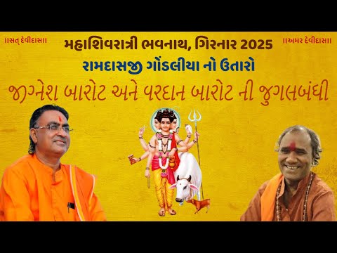 Jignesh Barot Vardan Barot | જોરદાર જુગલબંધી । મહાશિવરાત્રી ભવનાથ 2025 । રામદાસજી ગોંડલીયા નો ઉતારો