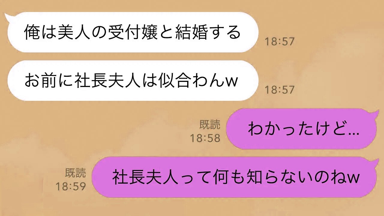 【LINE】父の会社で次期社長候補だった夫が職場の美人受付嬢と浮気「お前に社長夫人は似合わんw」→勘違い夫の末路が...w