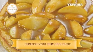 Готовим французский яблочный пирог | Кулинарная академия Готовим французский яблочный пирог | Кулинарная академия