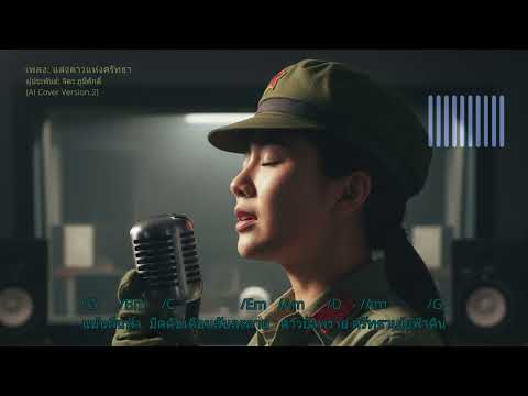 เพลง: แสงดาวแห่งศรัทธา