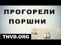 Прогорели поршни дизельного двигателя