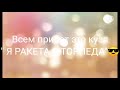 Кузя Я РАКЕТА Я ТОРПЕДА Кузя Я РАКЕТА Я ТОРПЕДА