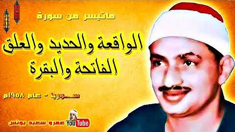 ما تيسر من آي الذكر الحكيم للقارئ محمد صديق المنشاوي