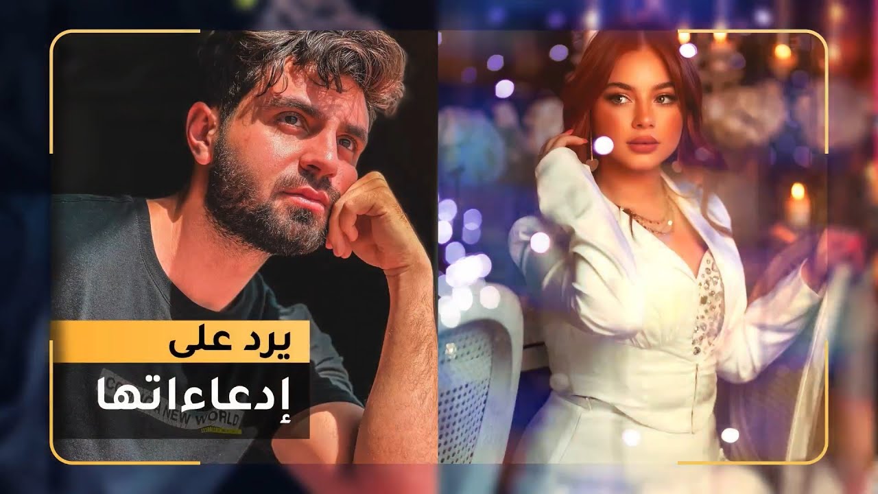 ♨️ غيث مروان يرد على ادعاءات بيسان إسماعيل