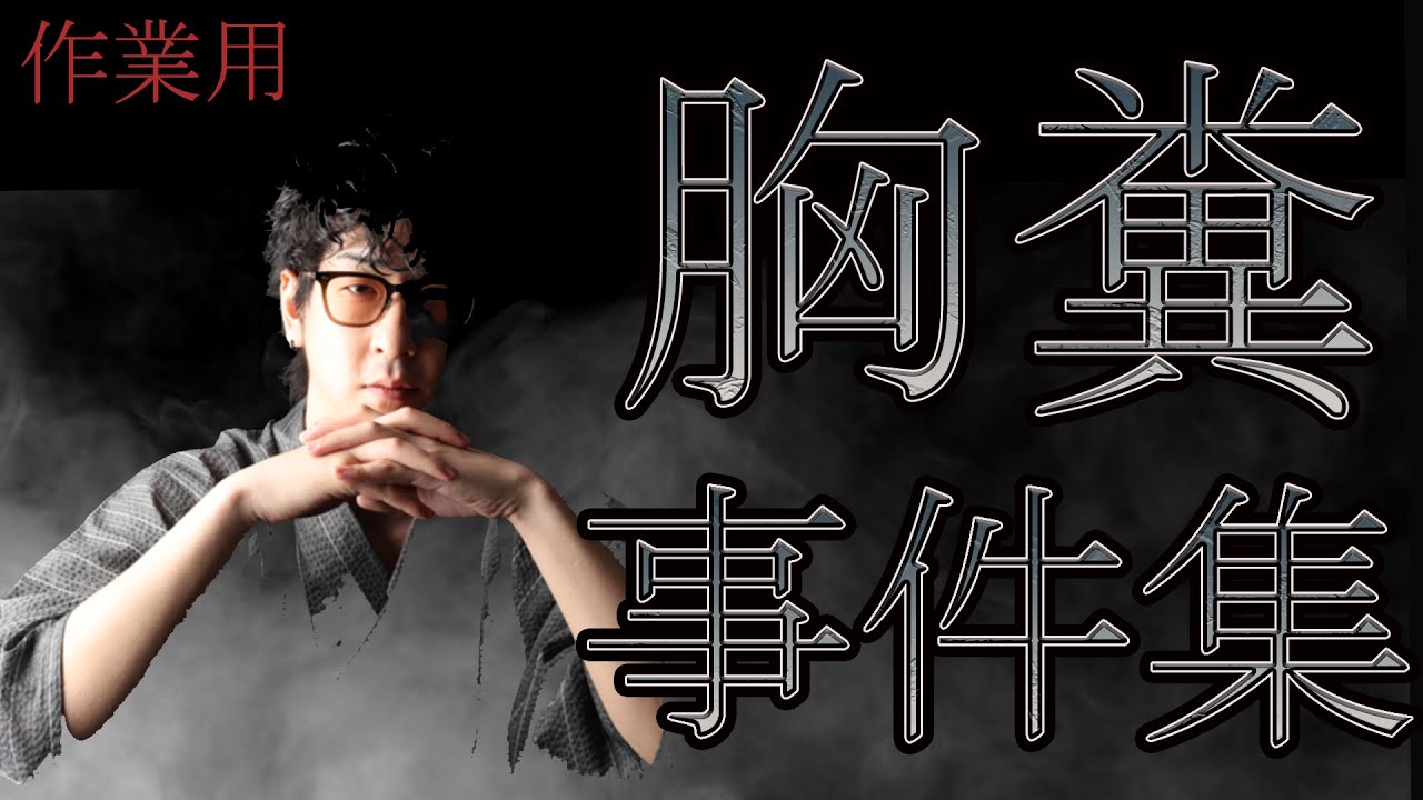 【作業用】日本で本当に起きた胸糞すぎる事件集 #説明欄も読んでね #きりぬき #たっくー