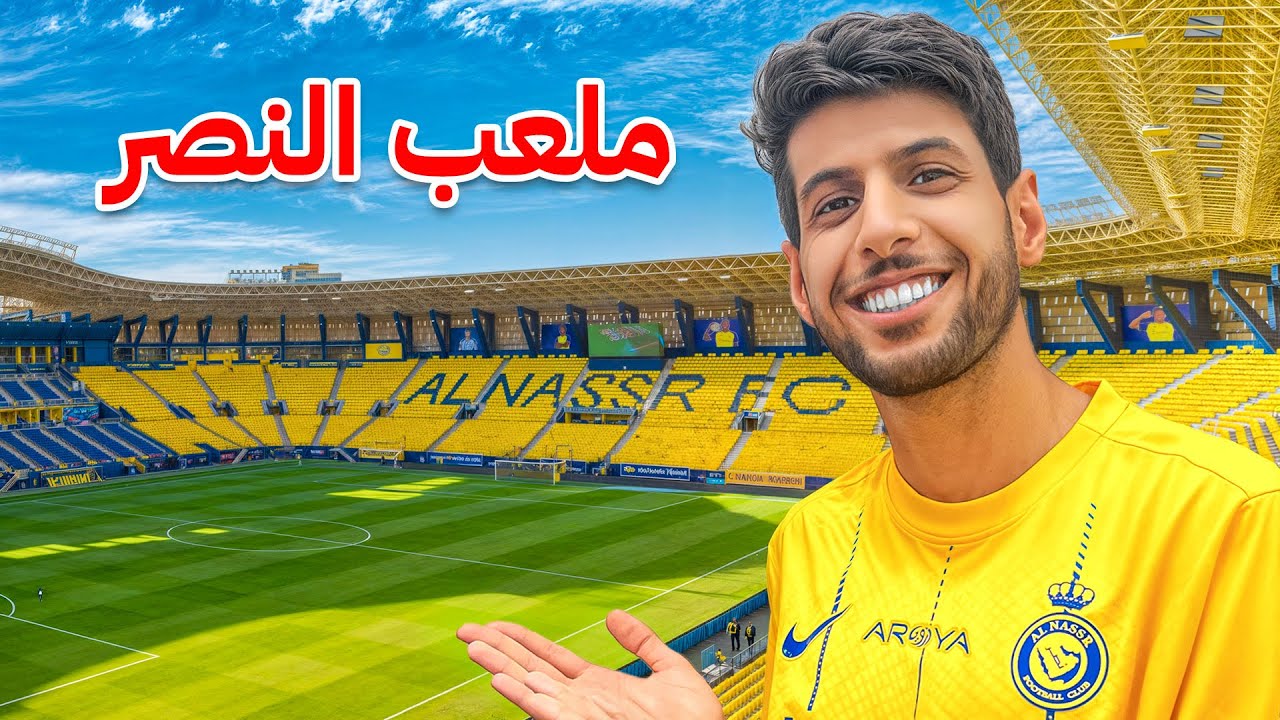 جولة في ملعب النصر الاول بارك 🔥