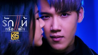 รักแท้หรือแพ้ใจ (เพลงประกอบละคร เสน่หา DIARY) - แกงส้ม ธนทัต【OFFICIAL MV】