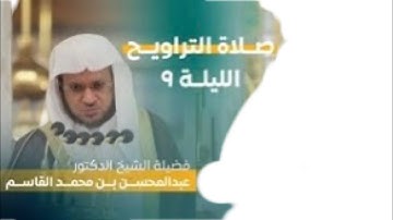سورة الأنعام : ٣٧ - ٧٣ | صلاة التراويح ليلة ٩ رمضان ١٤٤٤ هـ | فضيلة الشيخ د.عبدالمحسن القاسم