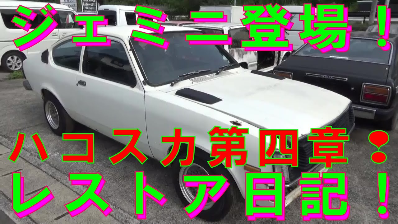 5 Hakosuka Rusty Old Repair Restore Fix An Oid Carハコスカ ジェミニ Restoration Sheetmetal Paint Rust Repair Youtube