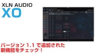 XLN Audio / XO 1.1の新機能