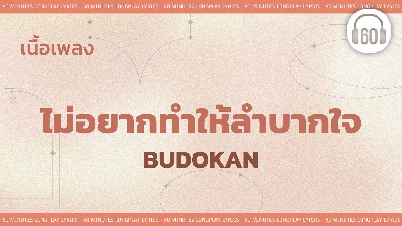 [เนื้อเพลง ] ไม่อยากทำให้ลำบากใจ - BUDOKAN   [60minutes Lyrics ]