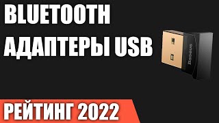 ТОП—7. Лучшие Bluetooth адаптеры USB. Рейтинг 2022 года!