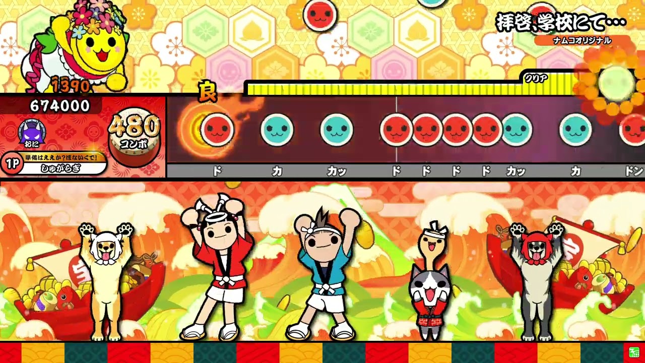 【太鼓の達人ニジイロver.】拝啓、学校にて…(裏譜面) 全良