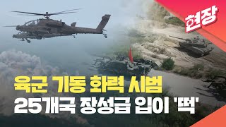 ‘위풍당당’ K-방산…육군 기동 화력 시범 / KBS  2022.09.20