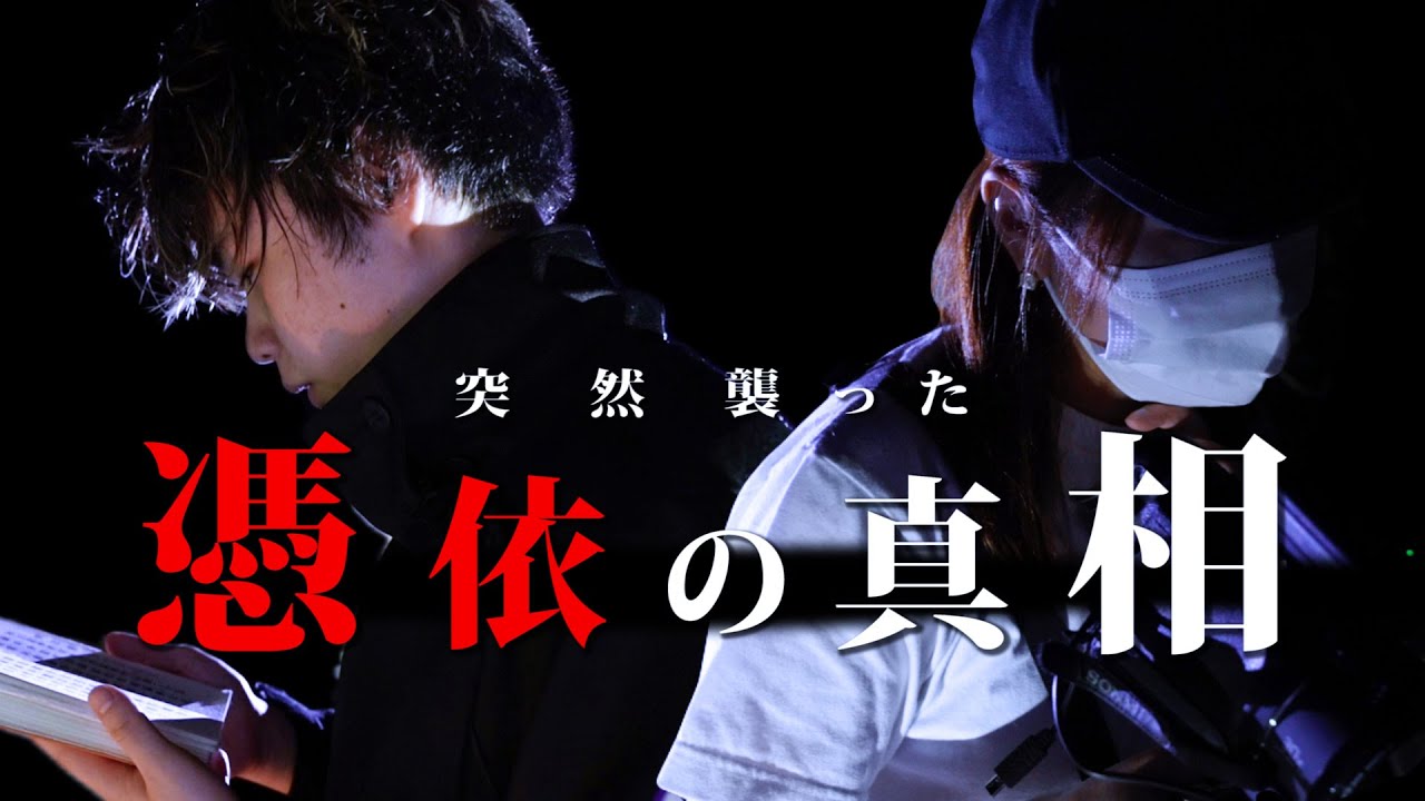 【Mtv×陰陽師】あの時憑依された原因を探りに行ったら全員で逃げる事態になってしまった