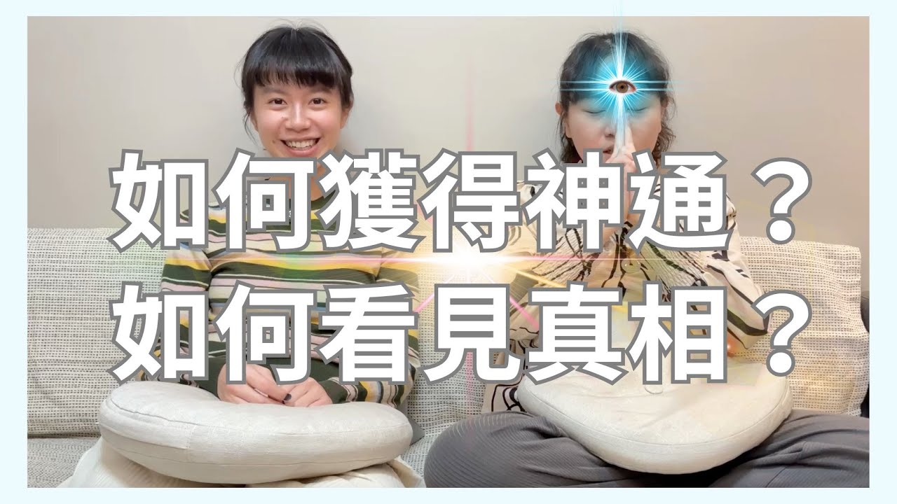 EP3【全開】我該如何擁有神通？如何獲得靈視力和超能力！？怎樣才能看見氣場的顏色呢？相信很多人都有這樣的問題，今天就讓我們來告訴你！┃靈魂好夥伴Your Earth Mate