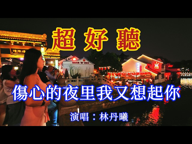 傷心的夜裡我又想起你_林丹曦 - 旋律优美，句句入心（超好聽） - 愛琴海Beautiful China: The Most Beautiful Suzhou