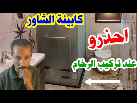 خطا فادح في السيراميك عند تركيب كابينة الشاور