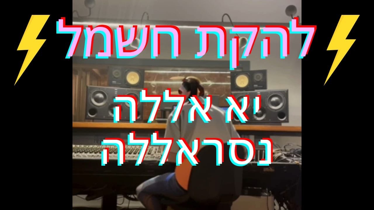 להקת הודסקא (Hoodska) - יא אללה נסראללה - YouTube