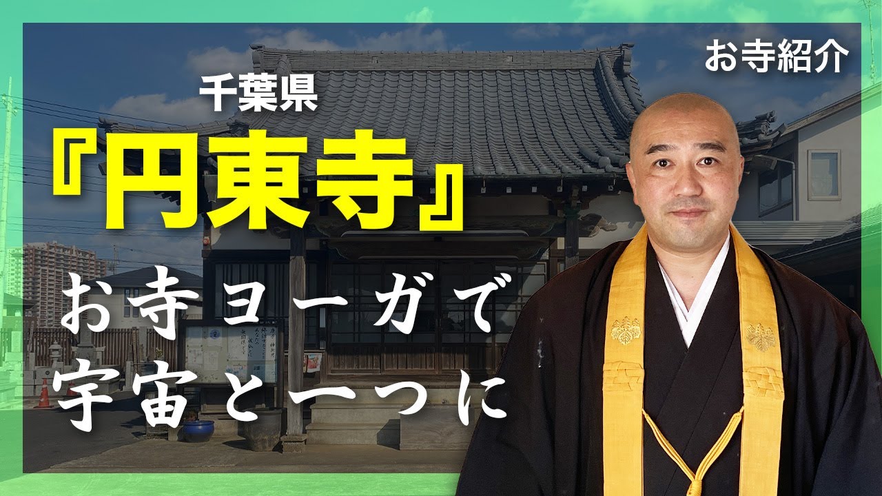円東寺 えんとうじ 千葉県流山市 お寺ヨーガで宇宙と一つに Youtube